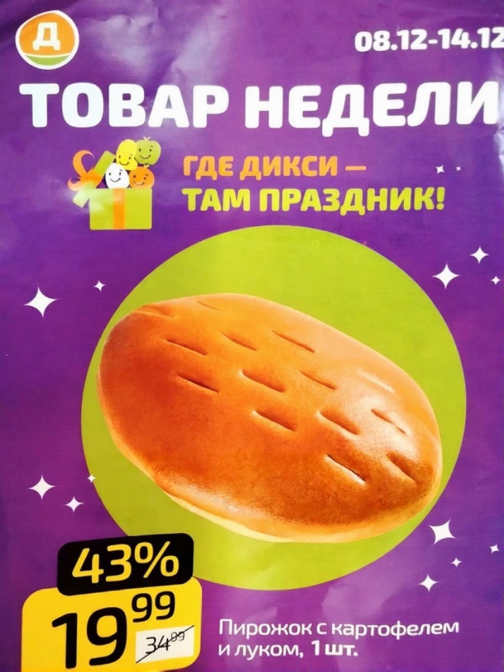 Товар недели Дикси | Пирожок с картофелем | Скидка 43% Цена 19.99р